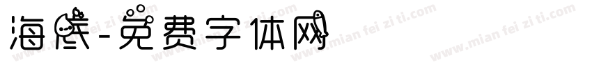 海底字体转换