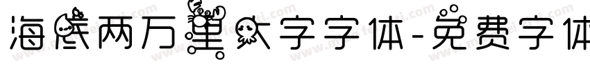 海底两万里大字字体字体转换