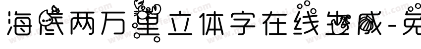 海底两万里立体字在线生成字体转换