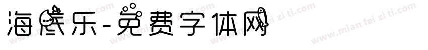 海底乐字体转换