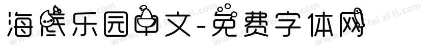 海底乐园中文字体转换