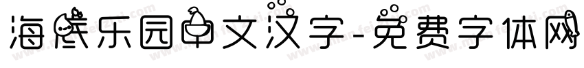 海底乐园中文汉字字体转换