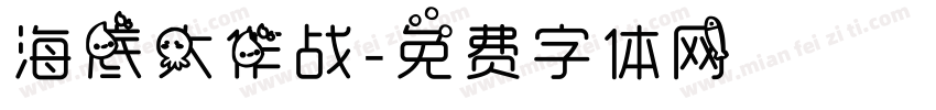 海底大作战字体转换