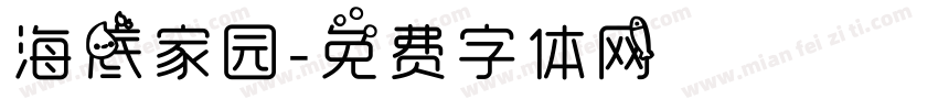 海底家园字体转换