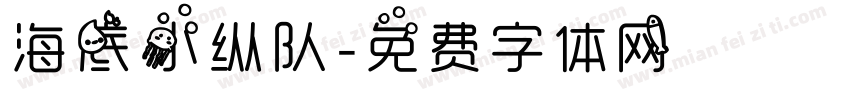 海底小纵队字体转换