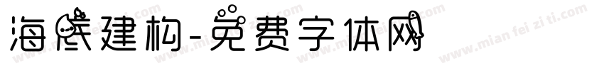 海底建构字体转换