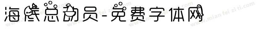海底总动员字体转换