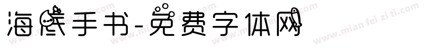 海底手书字体转换