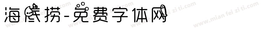 海底捞字体转换