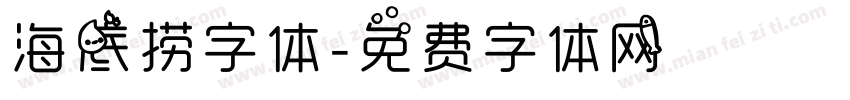 海底捞字体字体转换