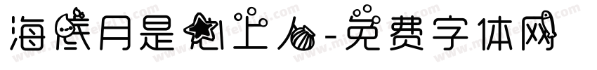 海底月是心上人字体转换