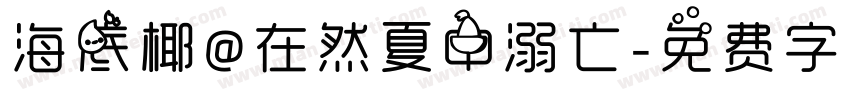 海底椰@在然夏中溺亡字体转换