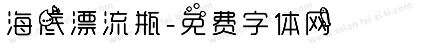 海底漂流瓶字体转换