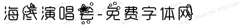 海底演唱会字体转换