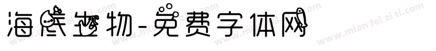 海底生物字体转换
