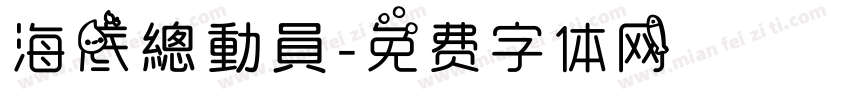 海底總動員字体转换