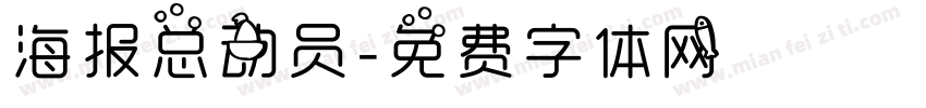 海报总动员字体转换