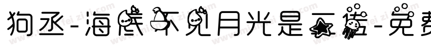 狗丞-海底不见月光是二传字体转换