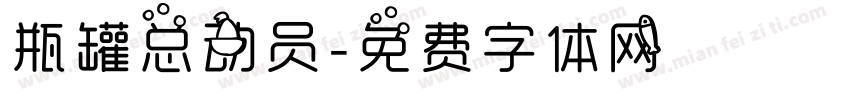 瓶罐总动员字体转换
