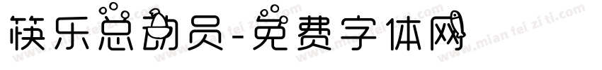 筷乐总动员字体转换