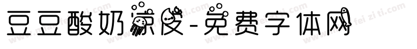 豆豆酸奶凉皮字体转换
