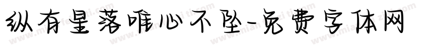 纵有星落唯心不坠字体转换