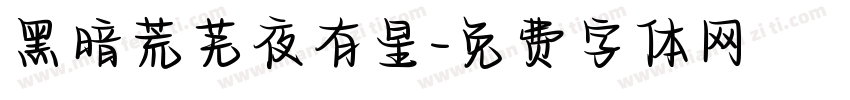 黑暗荒芜夜有星字体转换
