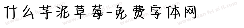 什么芋泥草莓字体转换