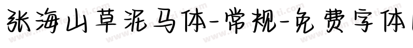 张海山草泥马体-常规字体转换