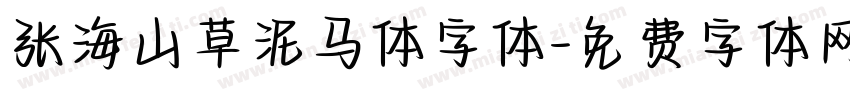 张海山草泥马体字体字体转换