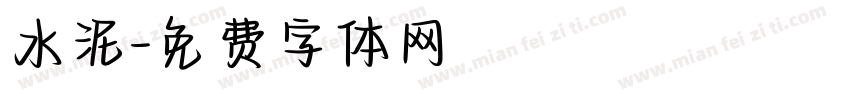 水泥字体转换