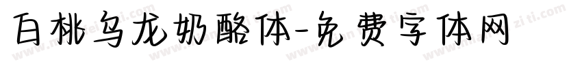 白桃乌龙奶酪体字体转换