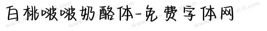 白桃啵啵奶酪体字体转换