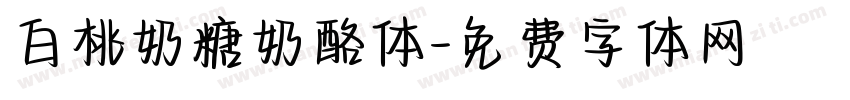 白桃奶糖奶酪体字体转换