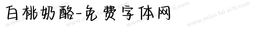 白桃奶酪字体转换