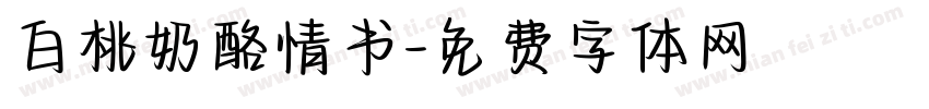 白桃奶酪情书字体转换