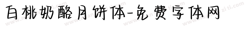 白桃奶酪月饼体字体转换