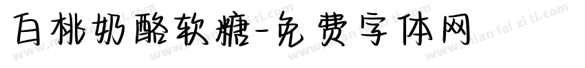 白桃奶酪软糖字体转换