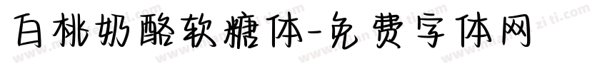 白桃奶酪软糖体字体转换
