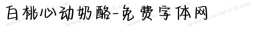 白桃心动奶酪字体转换