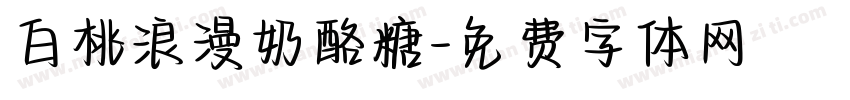 白桃浪漫奶酪糖字体转换