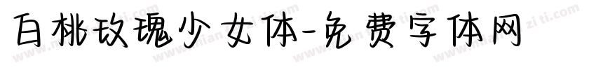 白桃玫瑰少女体字体转换