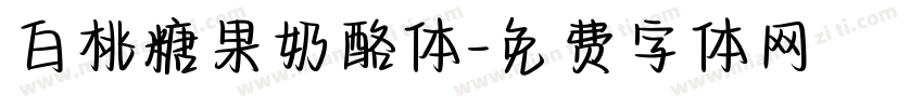 白桃糖果奶酪体字体转换