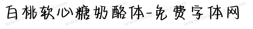 白桃软心糖奶酪体字体转换