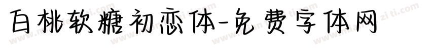 白桃软糖初恋体字体转换