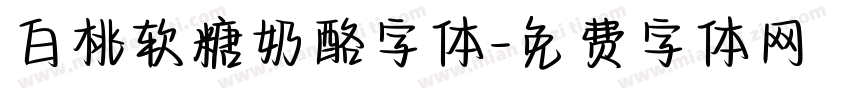 白桃软糖奶酪字体字体转换