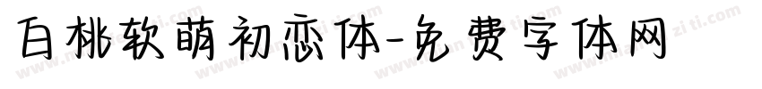 白桃软萌初恋体字体转换