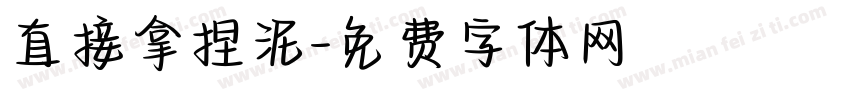 直接拿捏泥字体转换