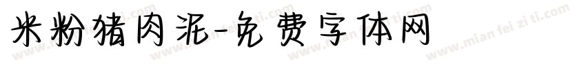 米粉猪肉泥字体转换