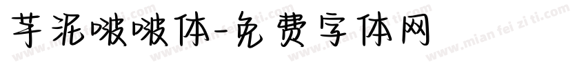 芋泥啵啵体字体转换